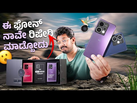 ಈ ಫೋನ್ ನೀವೇ ರಿಪೇರಿ ಮಾಡಬಹುದು⚡HMD Crest & Crest Max 5G Special Unboxing in ಕನ್ನಡ