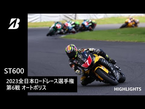 【モータースポーツ】2023年 全日本ロードレース選手権 Rd.6 オートポリス ST600クラス ダイジェスト