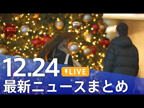 【LIVE】最新ニュースまとめ  (Japan News Digest)｜TBS NEWS DIG（12月24日）