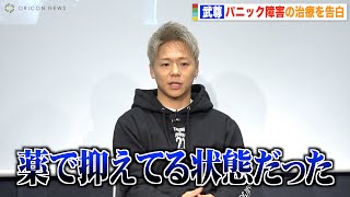 武尊、パニック障害とうつ病に悩んだ過去を告白「薬で抑えている状態だった」