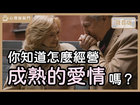 「擺正」關係期待，為何讓你擁有「戀愛安全感」？｜【心理敲敲門#250】