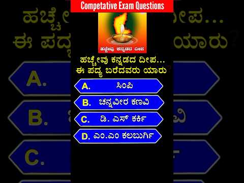 ಹಚ್ಚೇವು ಕನ್ನಡದ ದೀಪ...ಈ ಪದ್ಯ ಬರೆದವರು ಯಾರು ? #shorts #competative #competitiveexams #gk #shortvideo