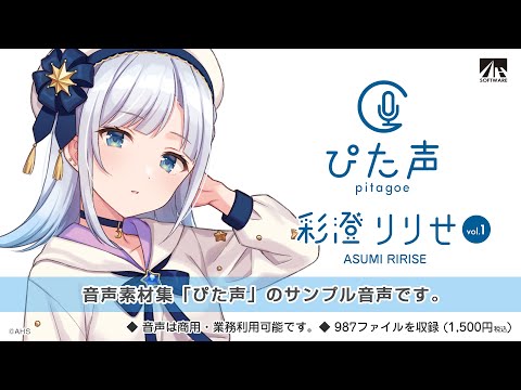 【ぴた声】彩澄りりせ サンプル音声【音声素材集】