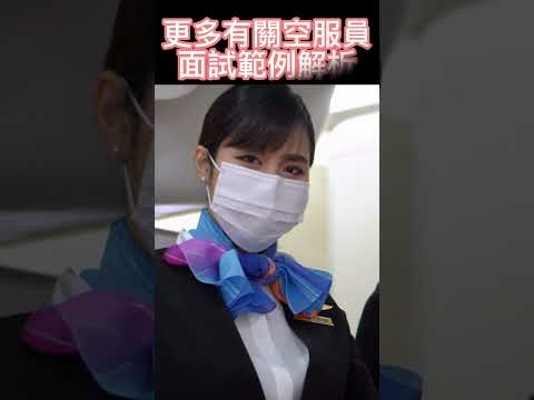 空服員面試系列-空服員履歷自傳撰寫應該注意以下幾點!!!