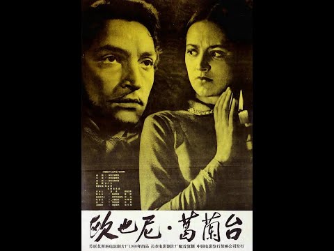 【高清译制片】1960《欧也妮·葛兰台 Evgeniya Grande》法国 巴尔扎克 1080P