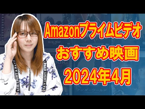 【話題作】4月のAmazonプライムビデオ見放題おすすめ映画【2024】