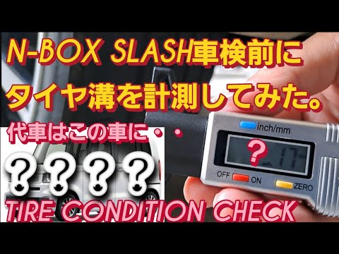 N-BOX SLASH 車検前にタイヤ 溝を計測した。車検 おすすめ 車検 安く済ませる ディーラー車検 高い タイヤ手組み 新型NBOXカスタム N-BOX JF5 スペーシアカスタム 新型ムーヴ