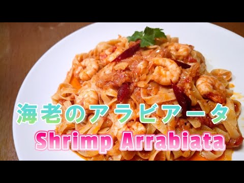 海老のアラビアータ　フェトチーネ　アラビアータ簡単！　　🦐🌶🍅🍝　Shrimp arrabiata　＃arrabiata　＃アラビアータ　#フェトチーネ