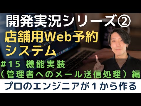 【開発実況シリーズ】店舗用Web予約システムを作る「#15 機能実装（管理者へのメール送信処理）編」