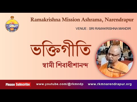 ভক্তিগীতি || Song by Swami Shivadhishanandaji ||  Ramakrishna Mission Ashrama, Narendrapur