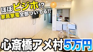 【格安物件】心斎橋アメ村のど真ん中に住む！？立地も良くて家具家電も付いて5万円のコスパ最強物件！！！