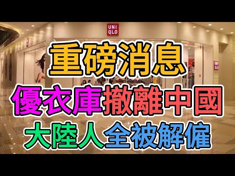 優衣庫撤離中國，日資緊跟其他外資搬離大陸，中國政府得罪外企的報應來了！數萬服務人員面臨失業，優衣庫裁員人數超過20000人！中國老百姓的生活更難了！ | 窺探家【爆料频道】