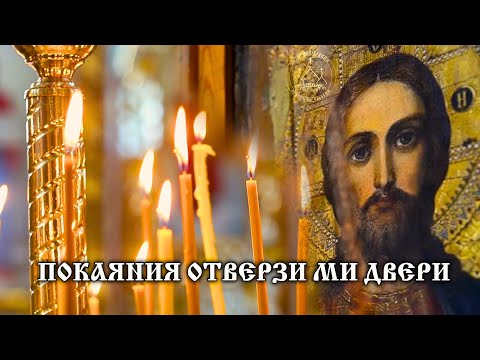 OPEN TO ME THE DOORS OF REPENTANCE, LIFE-GIVER | Hymn. Troparion of Repentance. Text and Translation