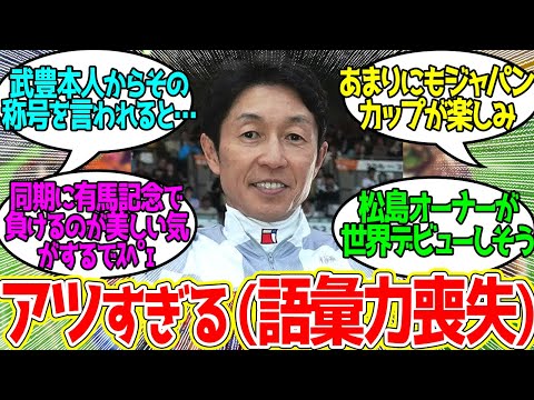 武豊 ← ニッポンの総大将として迎え撃つ準備はできています。に対するみんなの反応！【競馬 の反応集】