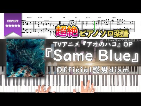 【楽譜】『Same Blue／Official髭男dism』TVアニメ『アオのハコ』OP 超絶ピアノ楽譜