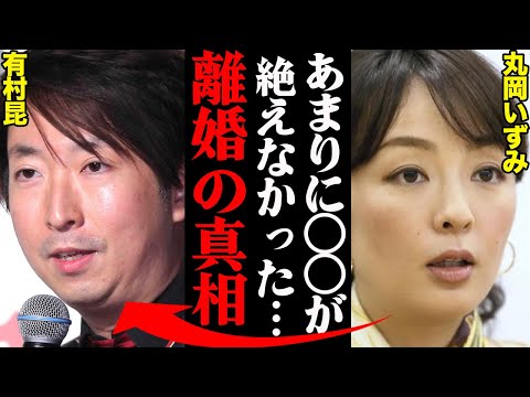 有村昆＆丸岡いずみ、離婚理由がヤバすぎた！？「あの人の〇〇がひどかった…」