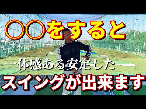 腕と体の一体感が出て安定したスイングが出来る練習方法【〇〇を使った練習ドリルの紹介】