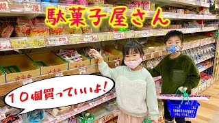 【駄菓子屋さん】好きなもの１０個買っていいよ！　小学生は何買う？ パパは何買う？　お買い物　紹介