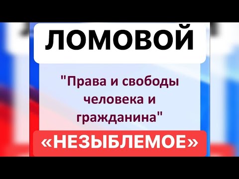 ЛОМОВОЙ - Незыблемое