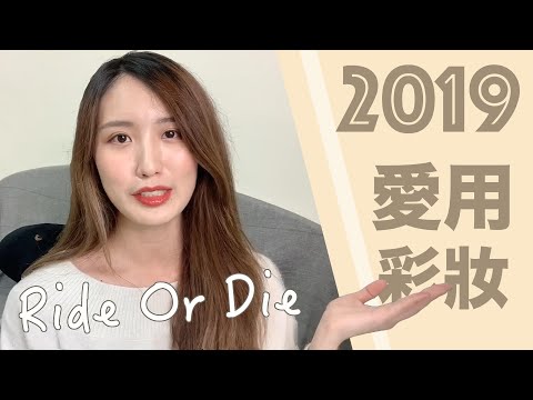 2019年度愛用彩妝！超高CP值腮紅、街訪愛用底妝、回購三隻的唇膏！