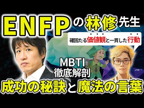 【ENFPの著名人】「林修」MBTIから紐解くENFPの才能覚醒ポイントは、常識にとらわれない斬新な発想。ENFPが才能を発揮する魔法の言葉5選！【MBTI図鑑】