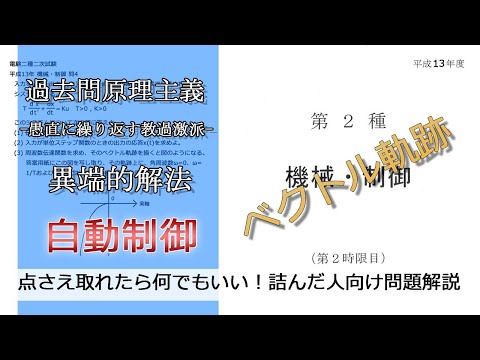 【電験二種二次】”ベクトル軌跡”の考え方がわかる動画(並：平成13年機械・制御問4)本番で書くならどのレベル？