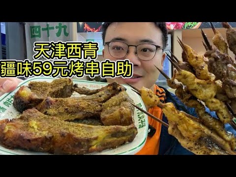 Tianjin Xiqing District 59 yuan Xinjiang flavor barbecue buffet  beef string lamb chops leg unlimit