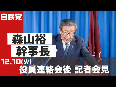 役員連絡会後 森山裕幹事長 記者会見(2024.12.10)