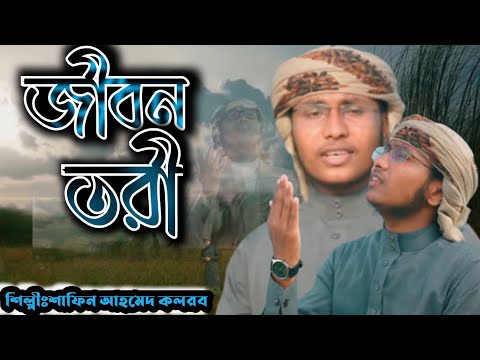 কলরবের নতুন গজল। জীবন তরী। শাফিন আহমাদ কলরব। বাংলা নতুন গজল কলরব২০২১। Bangla New Song Kalarab 2021