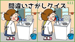 【間違い探しクイズ】楽しく老化予防をしよう！大人の脳トレ動画【全3問】#611