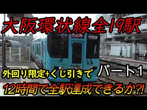 【全駅制覇シリーズ】大阪環状線の全19駅制覇を目指してみた(ただし外回り電車、くじ引き使用)　パート1(鉄道旅行)