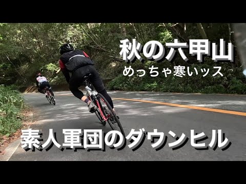 素人の六甲最長ダウンヒル！！