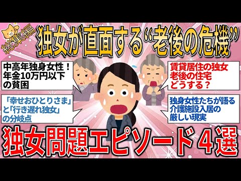 【有益スレ】総集編 年金10万円以下という現実…中高年独身女性が直面する“老後の危機”とは？今からできる備えを考えるガルちゃんエピソード4選【ゆっくりガルちゃん解説】