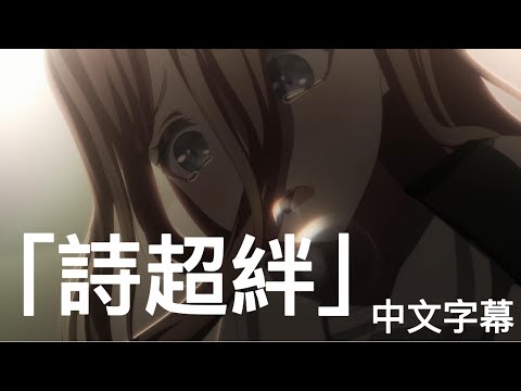 【中文字幕】BanG Dream! It's MyGO!!!!! 插入曲 「詩超絆」【Full】【2k60】