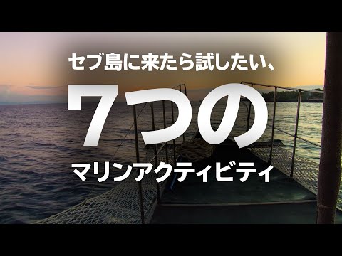 ビーチを楽しもう！セブ島に来たら試したい、7つのマリンアクティビティ