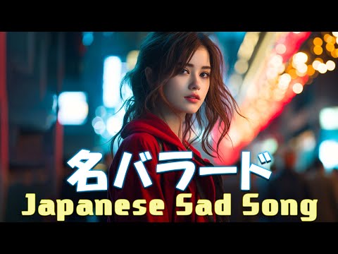 心にしみる日本の曲 感動する歌 💔 泣きたい時に聴く曲 💔 涙が出るほど懐かしい心に残る名曲 ♪ღ♫ 懐かしい曲 ラブソング