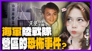 盧冠妃親身經歷！....在『營區過夜』竟然看見了這個？【盧冠妃｜天使與惡魔夜談 精選】@funseeTW