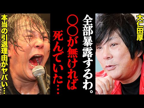 大仁田厚、7度の引退。引退詐欺の本当の理由がヤバすぎた「これが無ければ死んでいた…」