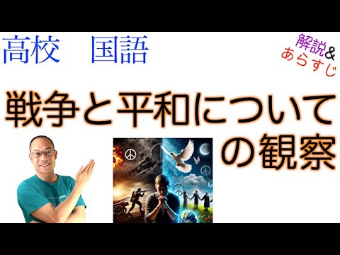 戦争と平和についての観察【論理国語】教科書あらすじ&解説〈中井 久夫〉