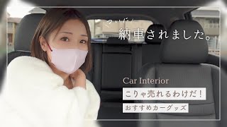 【おすすめ車内グッズ】納車したので車を快適に乗るアイテムを買いました。カー用品紹介｜楽天購入品