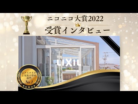 【LIXIL EXTERIOR CONTEST 2022】ニコニコ大賞受賞インタビュー【シャイニーガーデン】