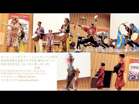 【完全版】オール・トゥギャザー・フェスティバル2024  STUDIO BARJARA DANCERS & 花岡英一 Djembe Group 琉球舞団昇龍祭太鼓 マリアセレン コマチコマチ