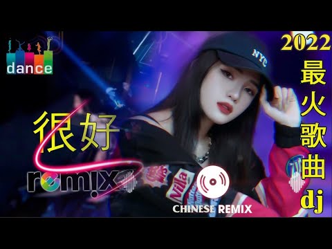 舞曲串烧 2022 Chinese DJ- 年最劲爆的DJ歌曲-Chinese DJ- (中文舞曲)中国最好的歌曲 2022 DJ 排行榜 中国-跟我你不配 全中文DJ舞曲 高清 新2022夜店混音