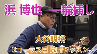 浜 博也「一輪挿し」作曲家 大谷明裕 先生によるレッスン動画 ～3コーラス目～