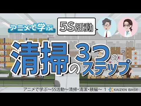 清掃のポイント① 清掃の３つのステップ 【アニメで学ぶ”5S活動～清掃・清潔・躾編～” １】