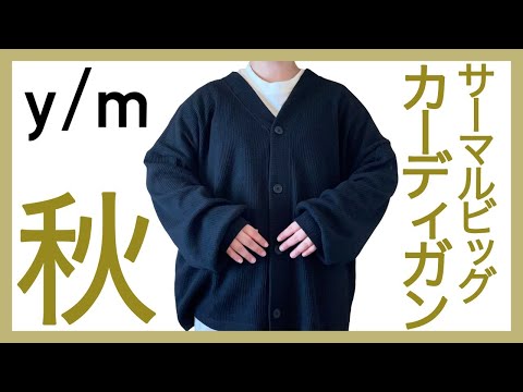 ぽっちゃり購入品【y/m｜ビッグカーディガン】大本命の個性派カーディガン｜ぽっちゃり購入品紹介｜ZOZOTOWN｜ぽっちゃり秋服｜プラスサイズ｜LOOKBOOK｜ぽっちゃりコーデ｜