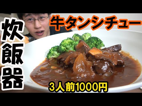 【節約レシピ】炊飯器で作る簡単！牛タンシチューの作り方【貯金】