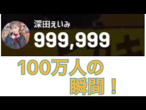 深田えいみ100万人の瞬間！ #深田えいみ