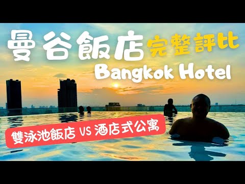 Bangkok Hotel Experience : Two wonderful hotel that I want to share to you