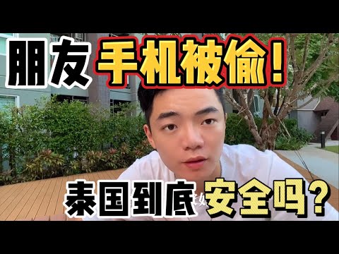 朋友手机被偷！泰国到底安全吗？定居5年后亲身体验分享My friend’s phone was stolen! Is Thailand safe?